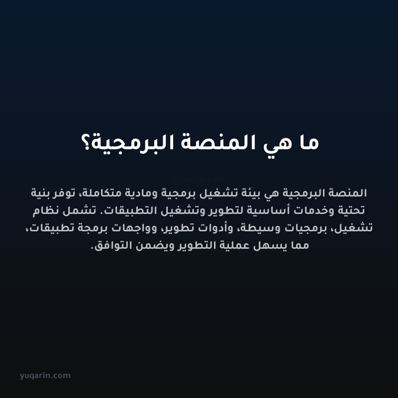 ما هي المنصة البرمجية؟