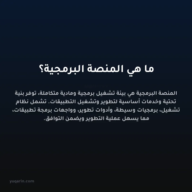 ما هي المنصة البرمجية؟