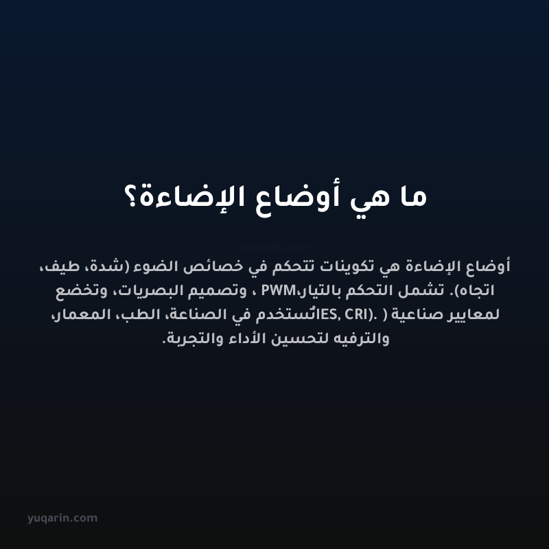 ما هي أوضاع الإضاءة؟