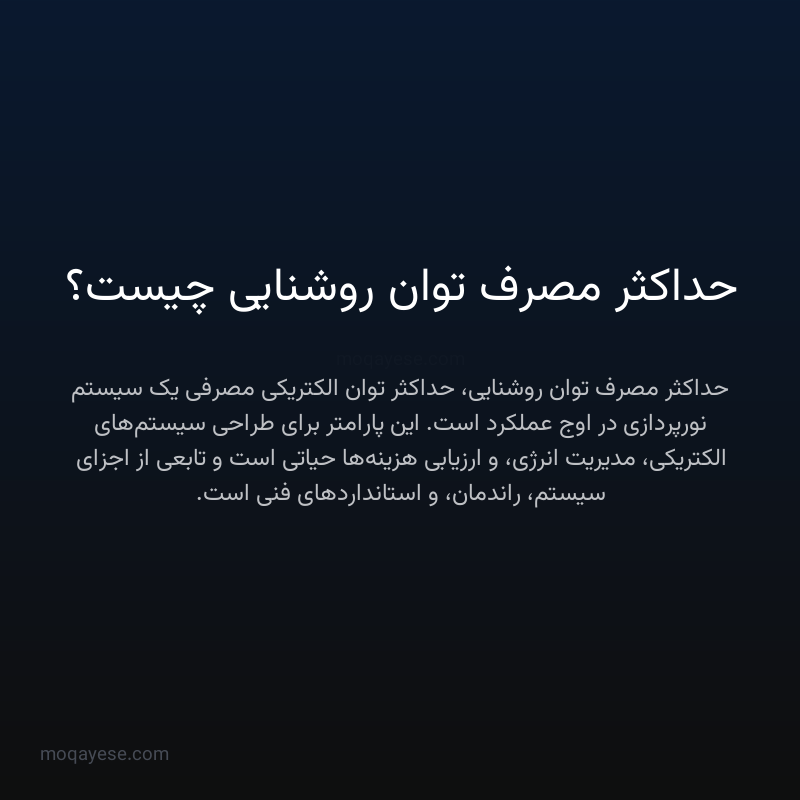 حداکثر مصرف توان روشنایی چیست؟