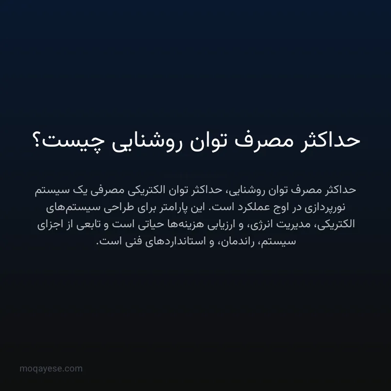 حداکثر مصرف توان روشنایی چیست؟