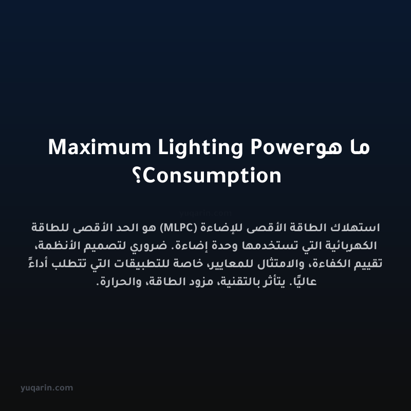 ما هو Maximum Lighting Power Consumption؟