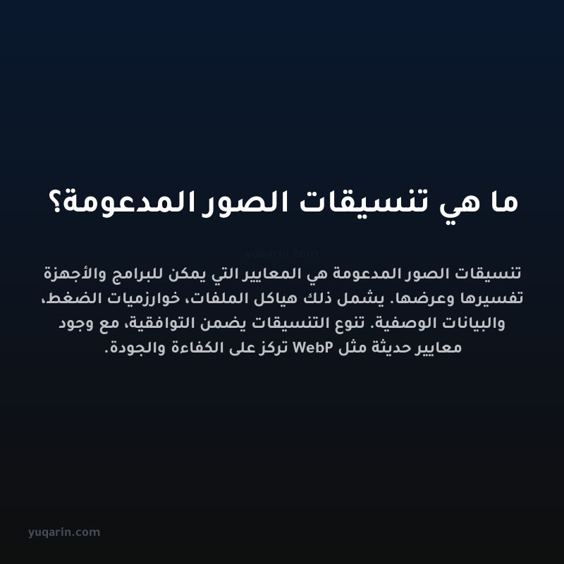 ما هي تنسيقات الصور المدعومة؟