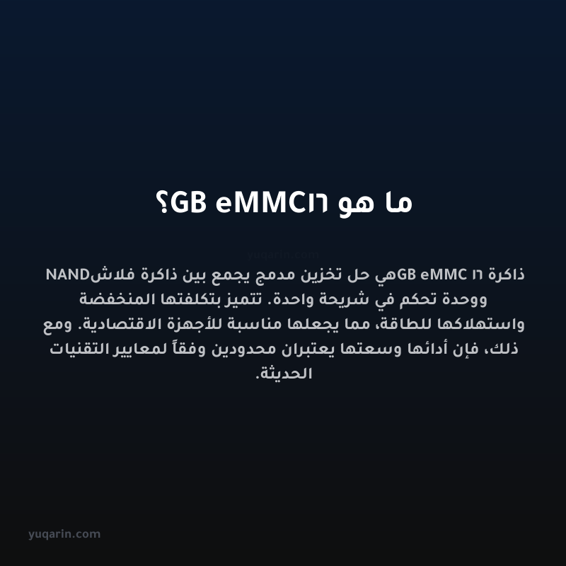 ما هو 16GB eMMC؟