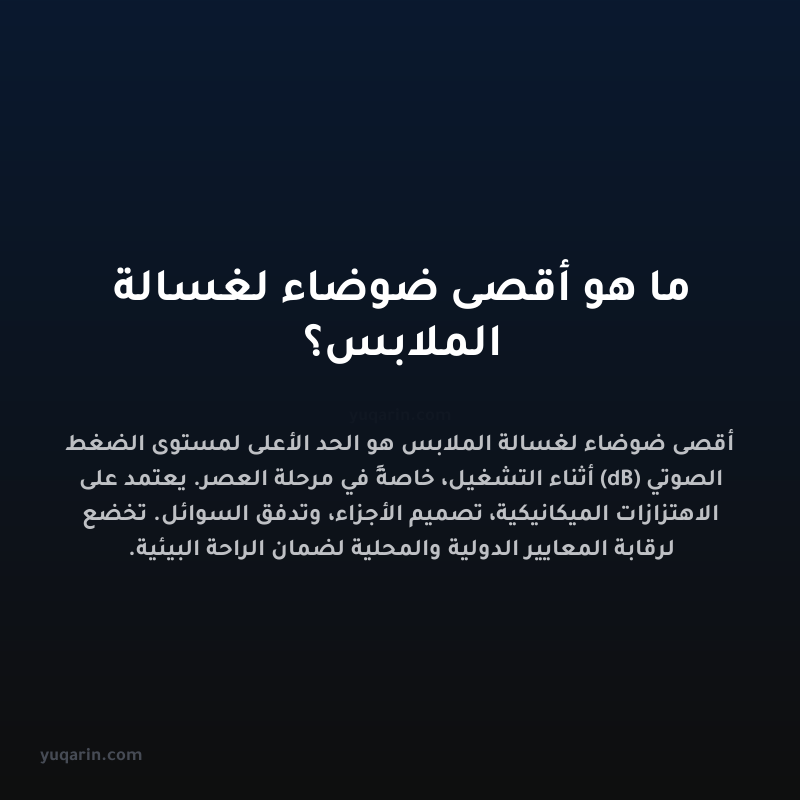 ما هو أقصى ضوضاء لغسالة الملابس؟