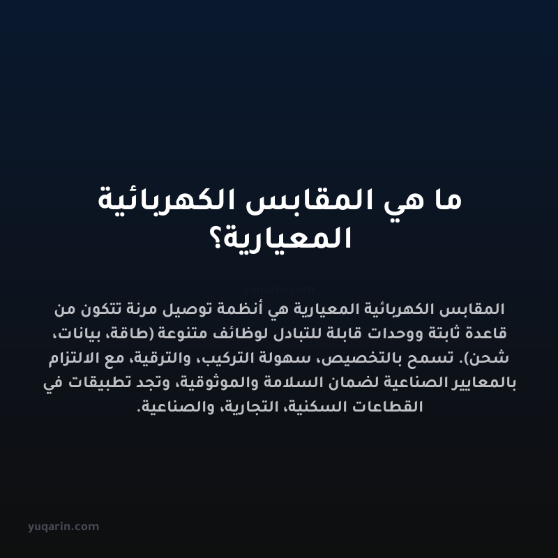 ما هي المقابس الكهربائية المعيارية؟