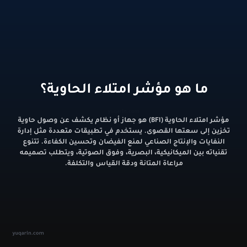 ما هو مؤشر امتلاء الحاوية؟