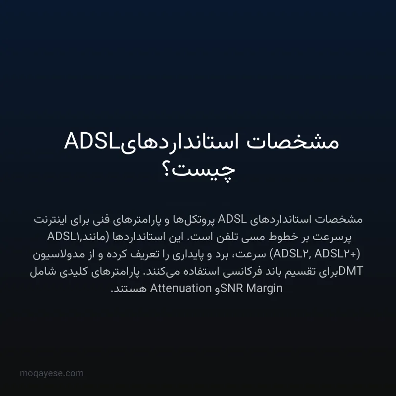 مشخصات استانداردهای ADSL چیست؟