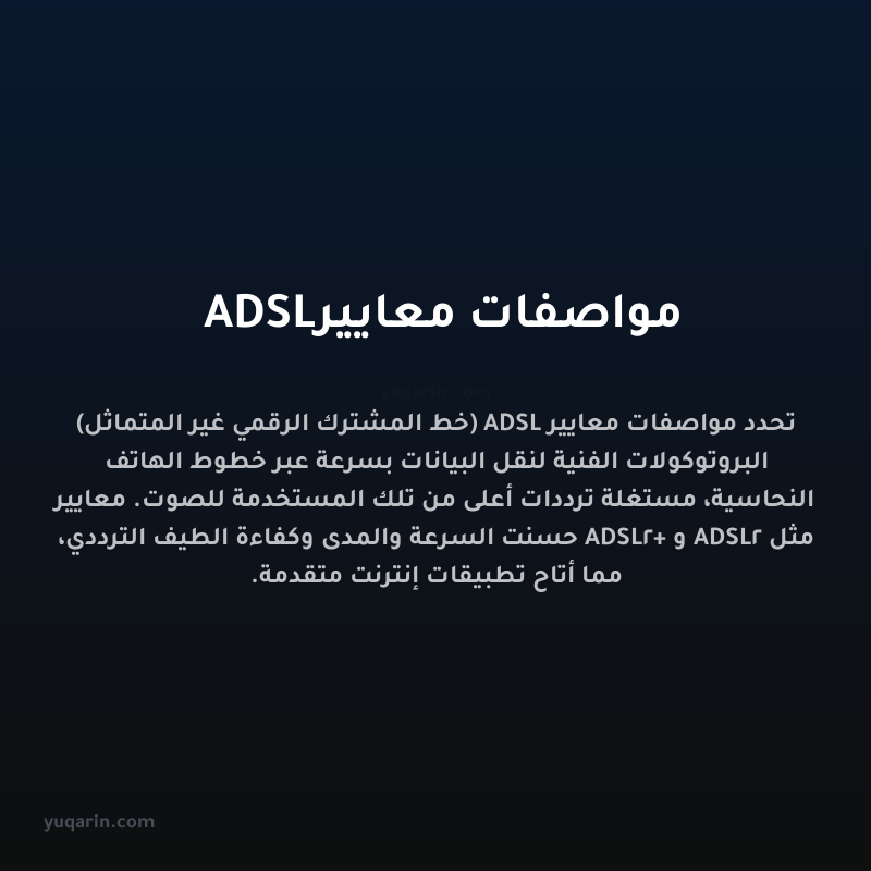 مواصفات معايير ADSL