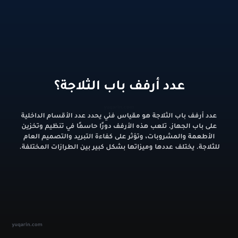 عدد أرفف باب الثلاجة؟