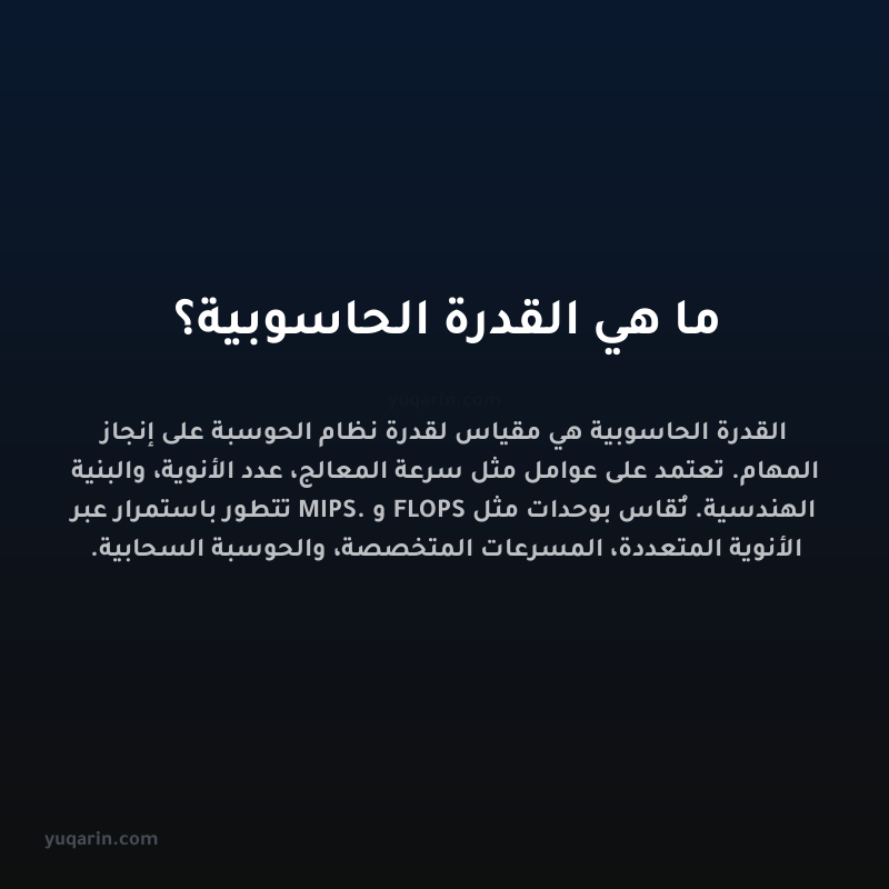 ما هي القدرة الحاسوبية؟