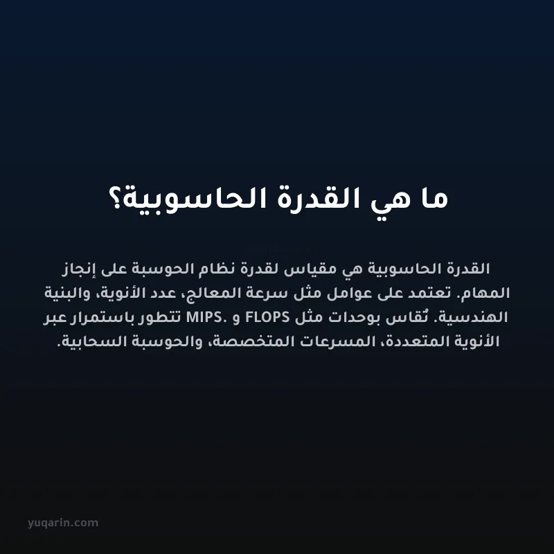 ما هي القدرة الحاسوبية؟