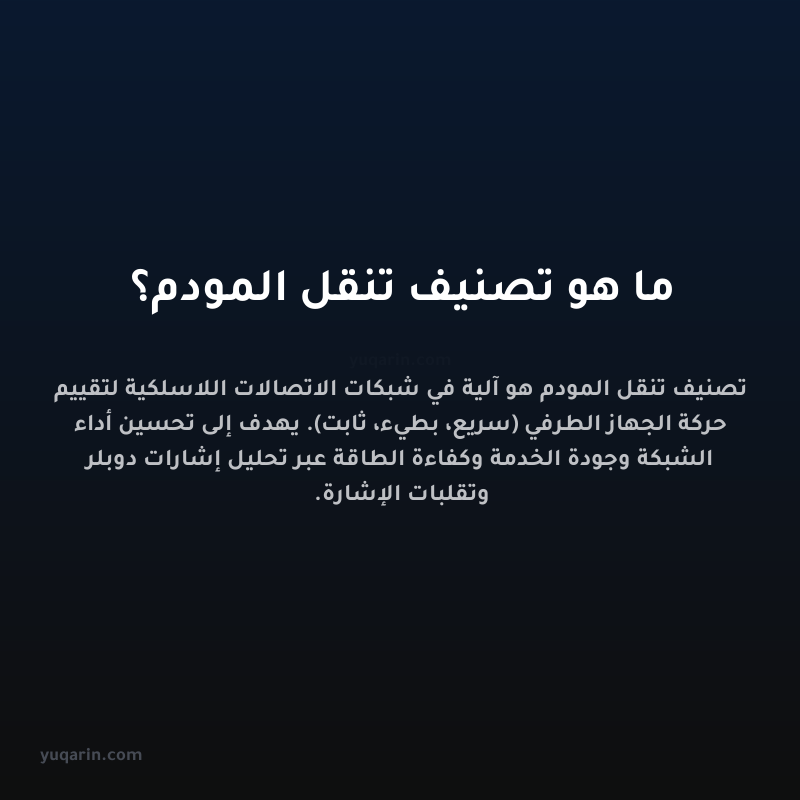 ما هو تصنيف تنقل المودم؟