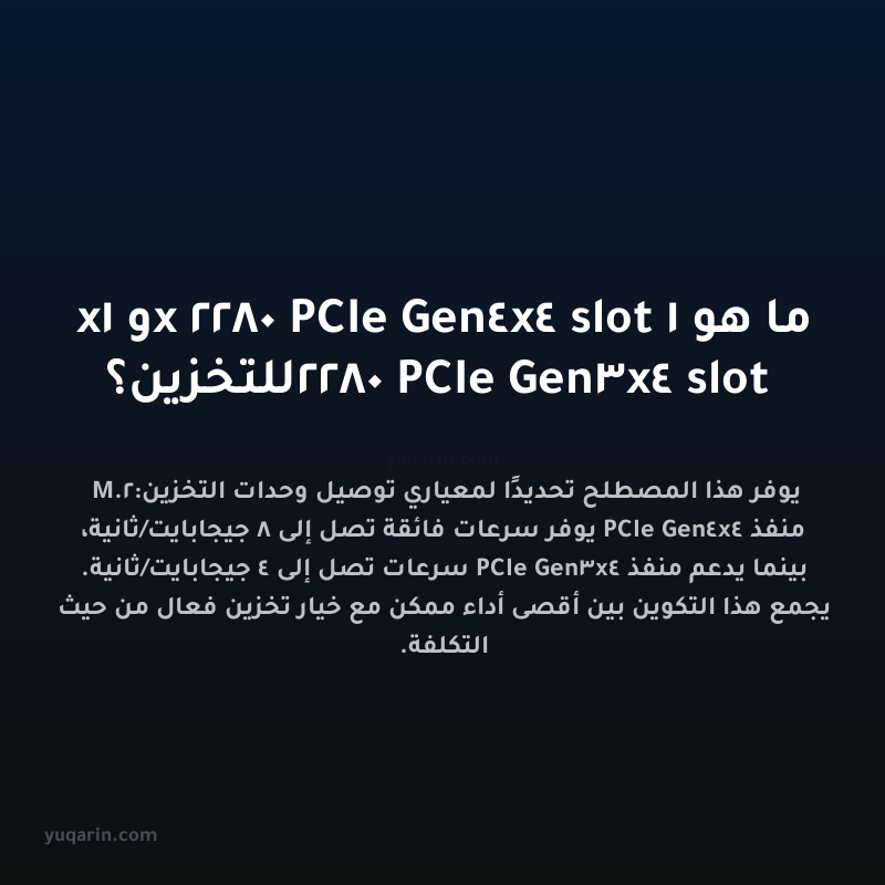 ما هو 1x 2280 PCIe Gen4x4 slot و 1x 2280 PCIe Gen3x4 slot للتخزين؟