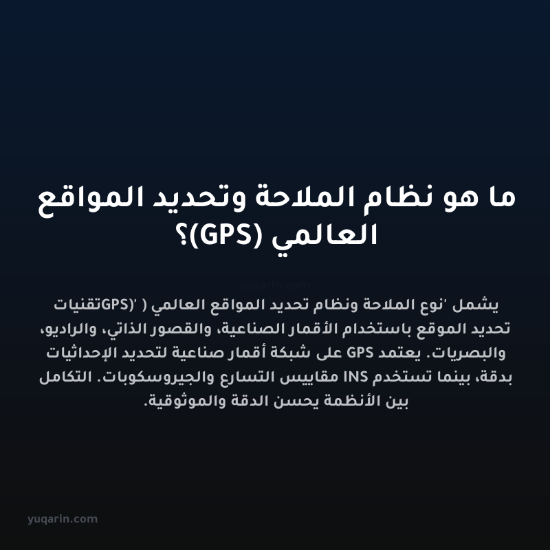 ما هو نظام الملاحة وتحديد المواقع العالمي (GPS)؟