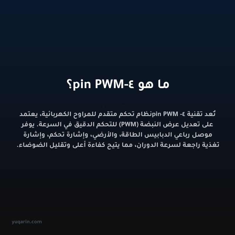 ما هو 4-pin PWM؟