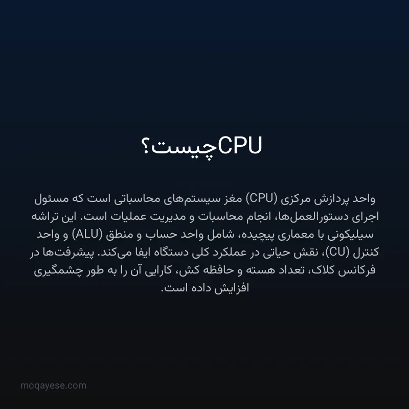 CPU چیست؟