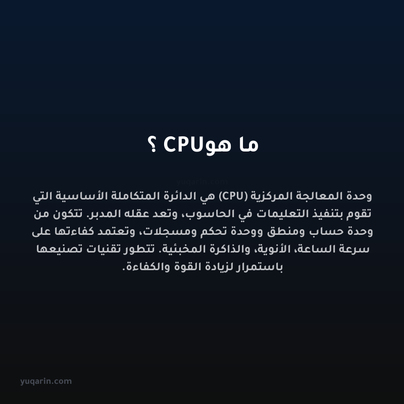 ما هو CPU؟