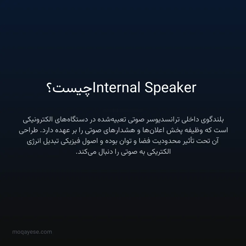 Internal Speaker چیست؟