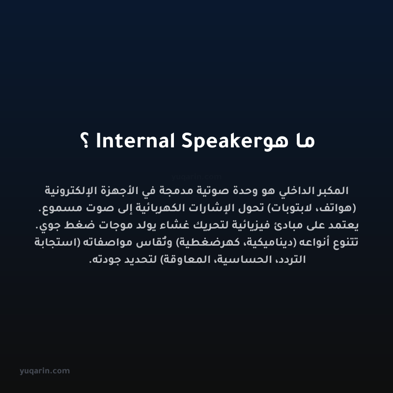 ما هو Internal Speaker؟
