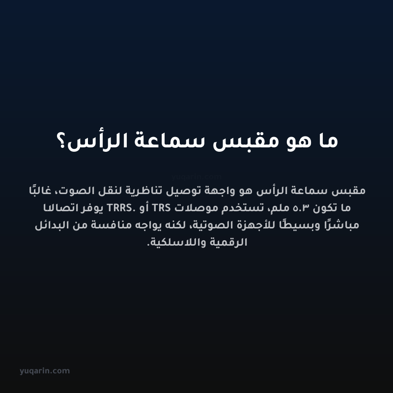 ما هو مقبس سماعة الرأس؟