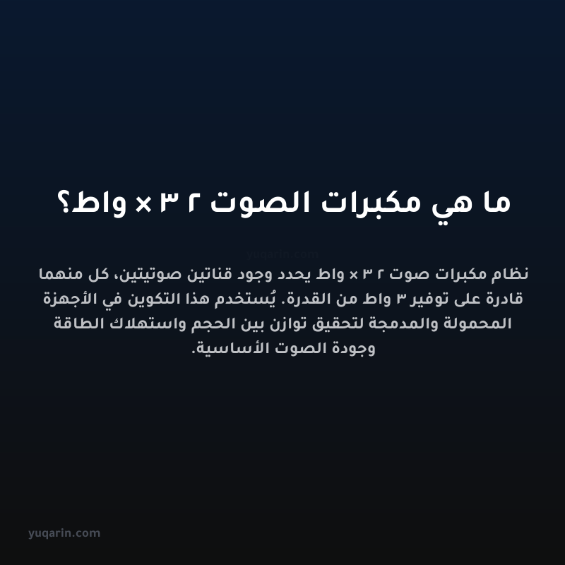 ما هي مكبرات الصوت 2 × 3 واط؟