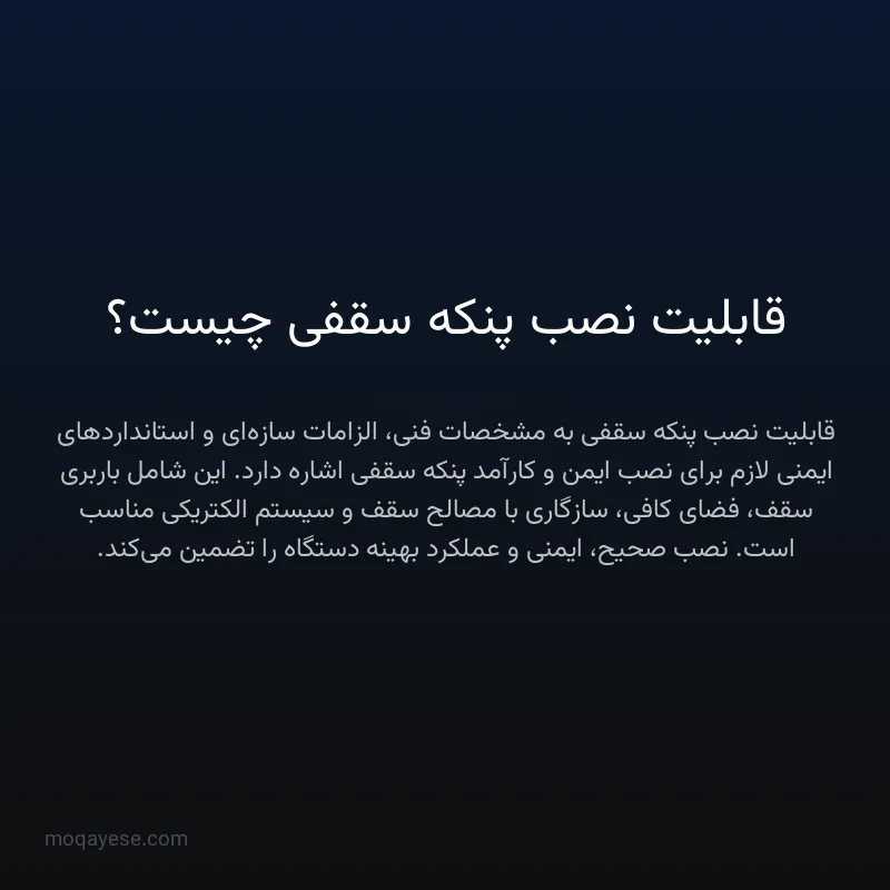 قابلیت نصب پنکه سقفی چیست؟