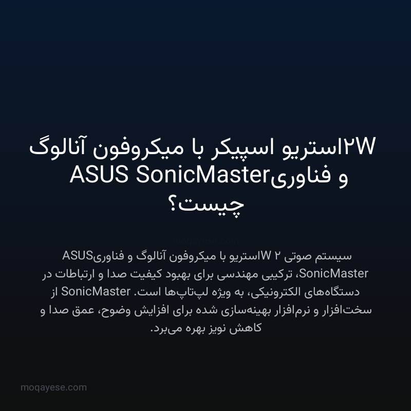 2W استریو اسپیکر با میکروفون آنالوگ و فناوری ASUS SonicMaster چیست؟