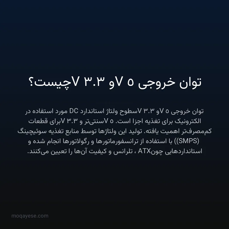 توان خروجی 5V و 3.3V چیست؟