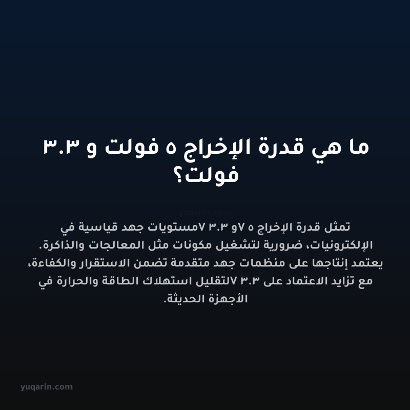 ما هي قدرة الإخراج 5 فولت و 3.3 فولت؟