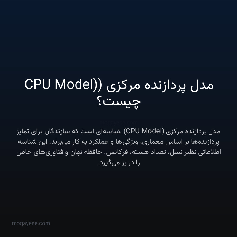 مدل پردازنده مرکزی (CPU Model) چیست؟