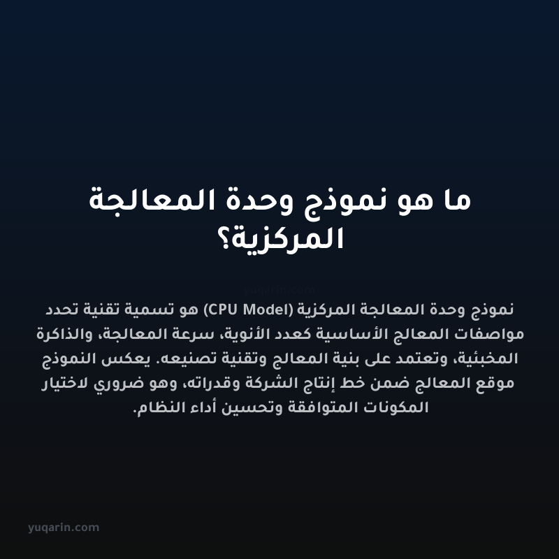 ما هو نموذج وحدة المعالجة المركزية؟