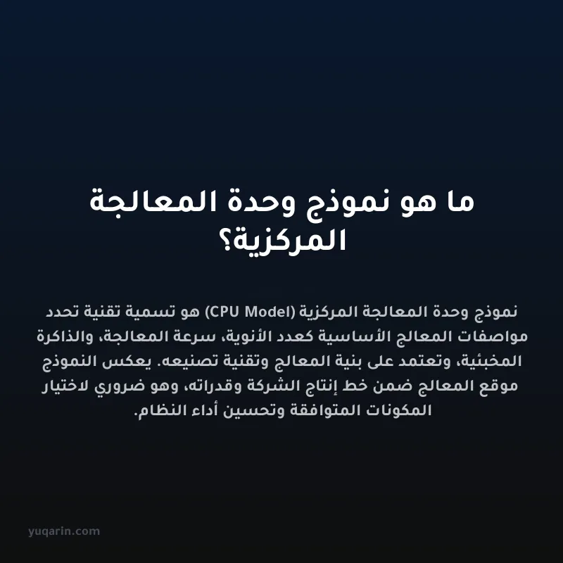 ما هو نموذج وحدة المعالجة المركزية؟