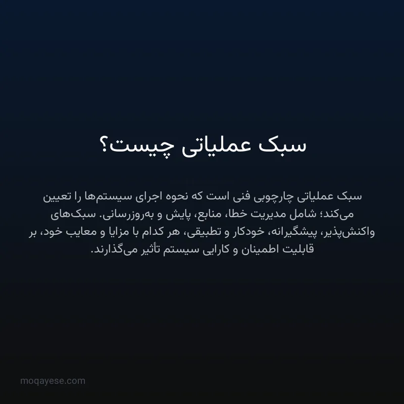 سبک عملیاتی چیست؟