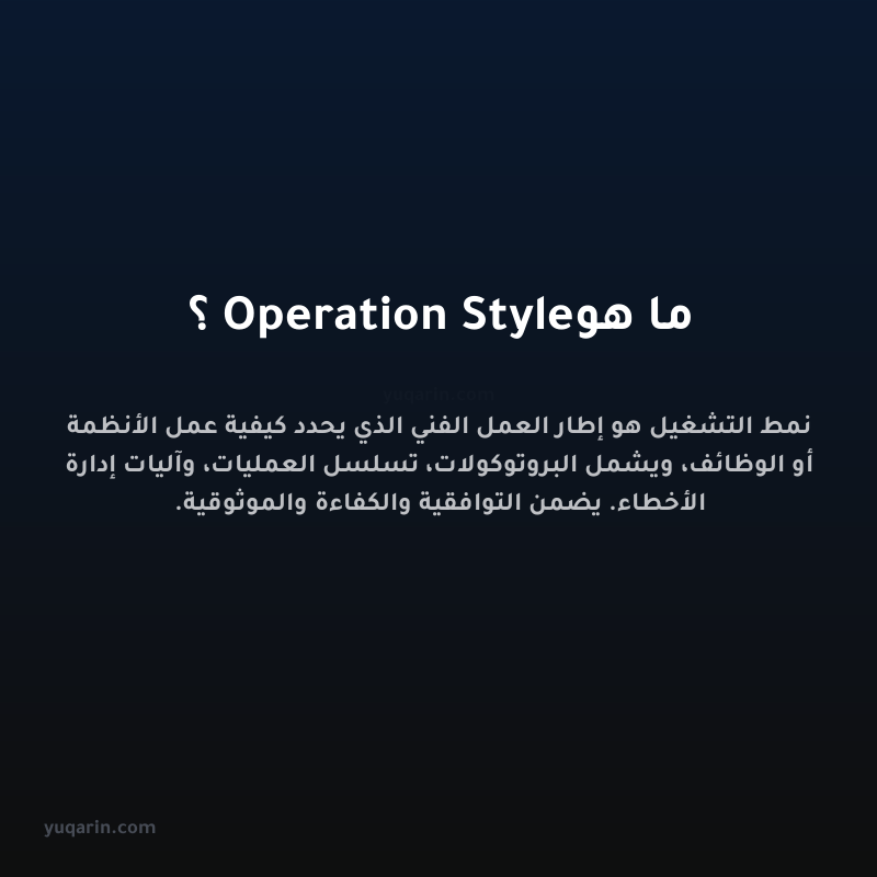 ما هو Operation Style؟