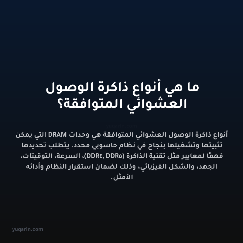 ما هي أنواع ذاكرة الوصول العشوائي المتوافقة؟