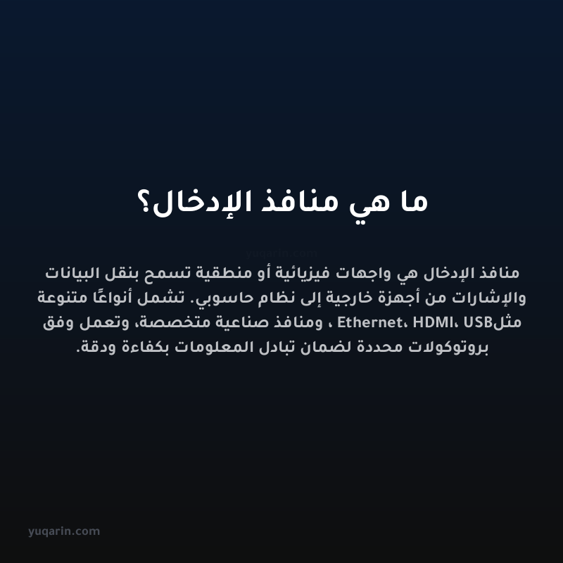 ما هي منافذ الإدخال؟