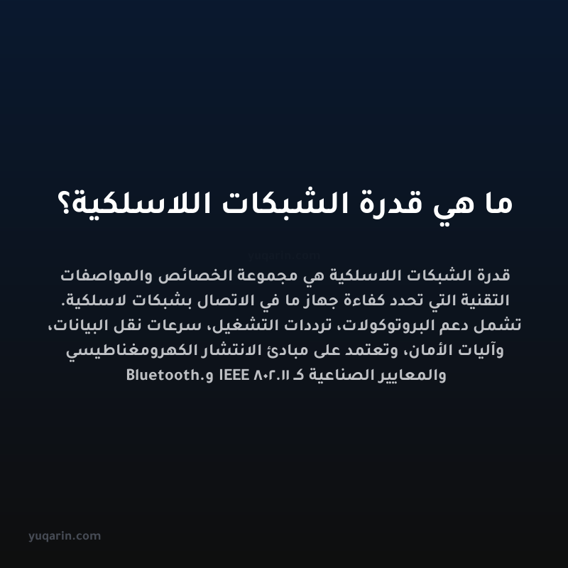 ما هي قدرة الشبكات اللاسلكية؟