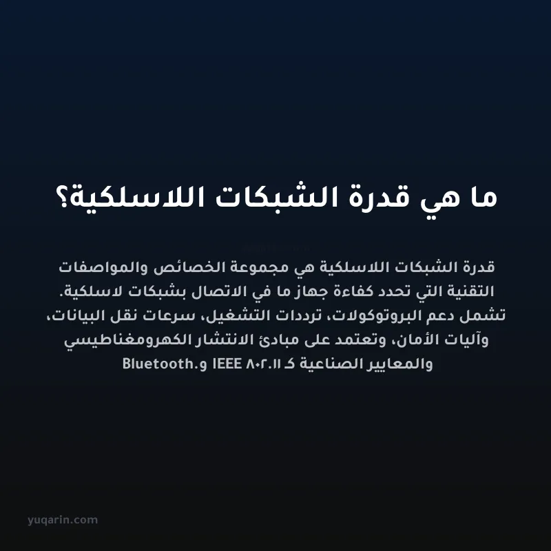 ما هي قدرة الشبكات اللاسلكية؟