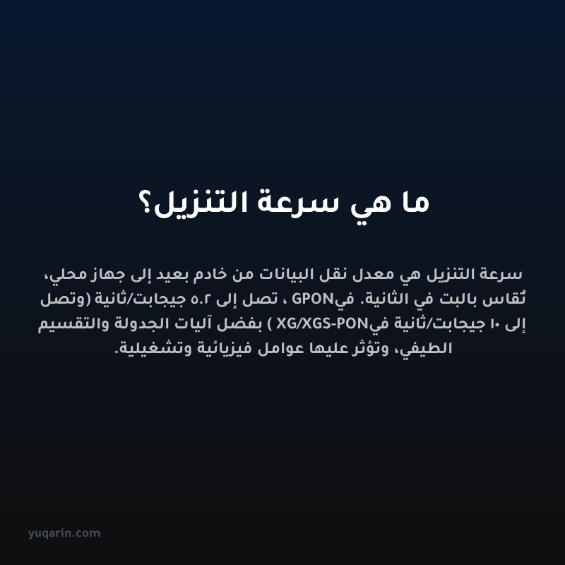 ما هي سرعة التنزيل؟