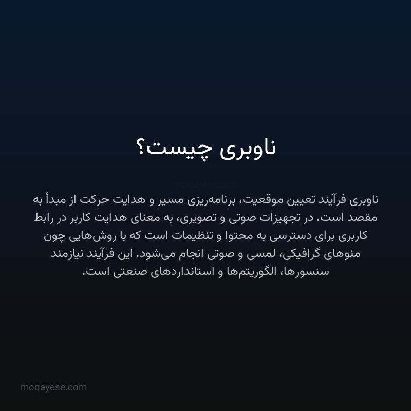 ناوبری چیست؟