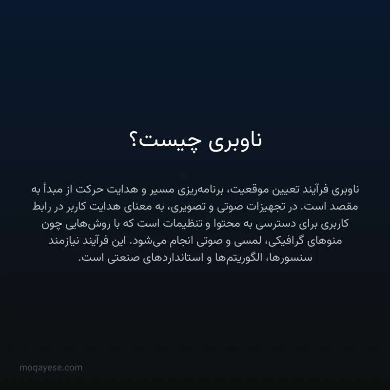 ناوبری چیست؟
