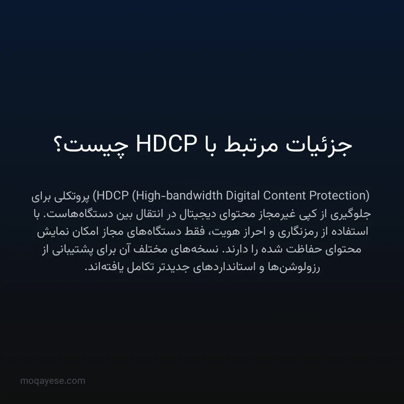 جزئیات مرتبط با HDCP چیست؟
