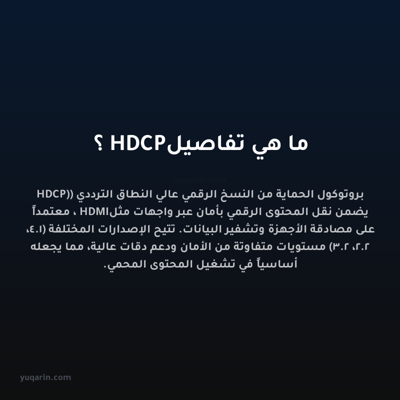ما هي تفاصيل HDCP؟