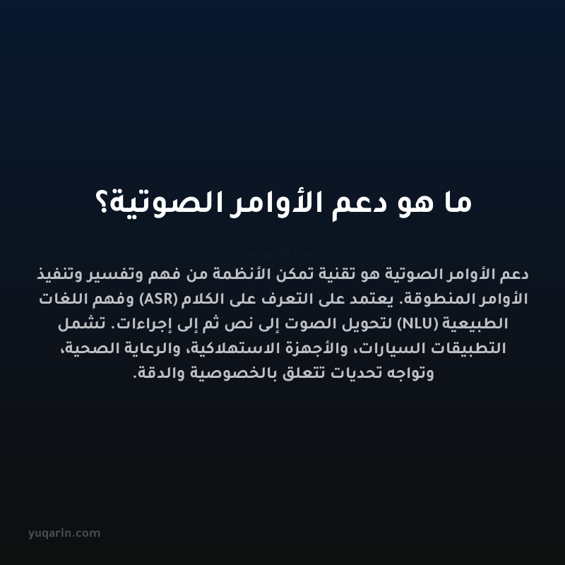 ما هو دعم الأوامر الصوتية؟