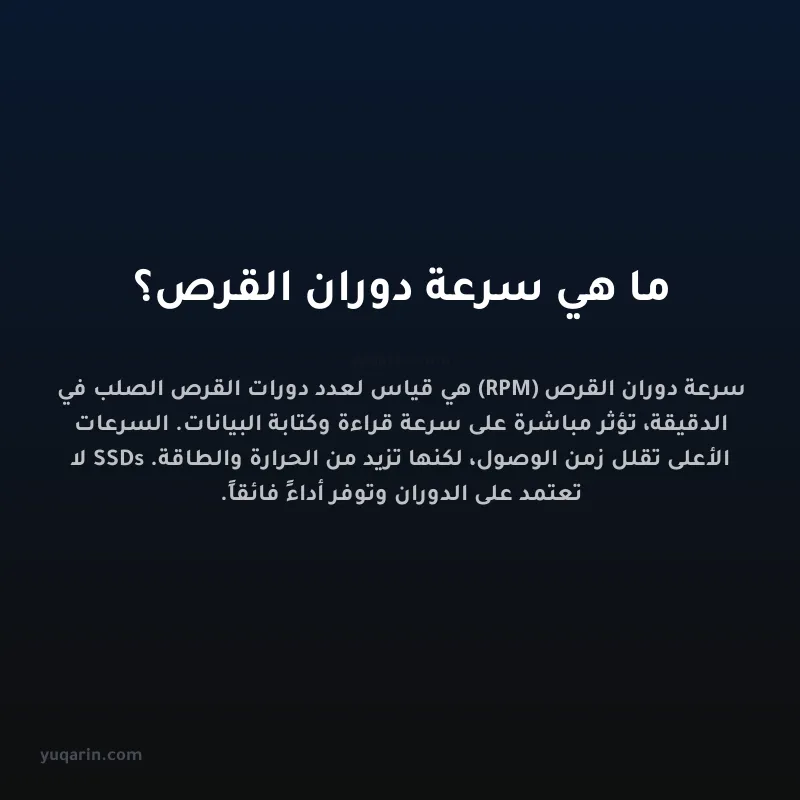 ما هي سرعة دوران القرص؟