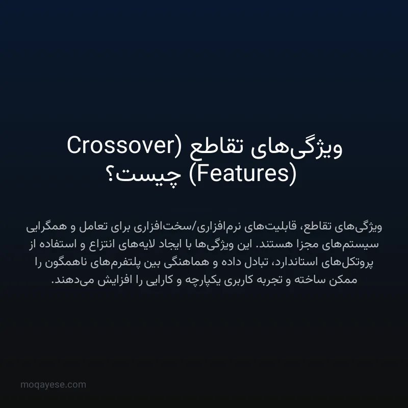 ویژگی‌های تقاطع (Crossover Features) چیست؟