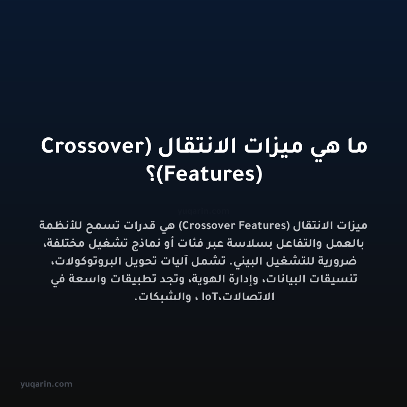 ما هي ميزات الانتقال (Crossover Features)؟