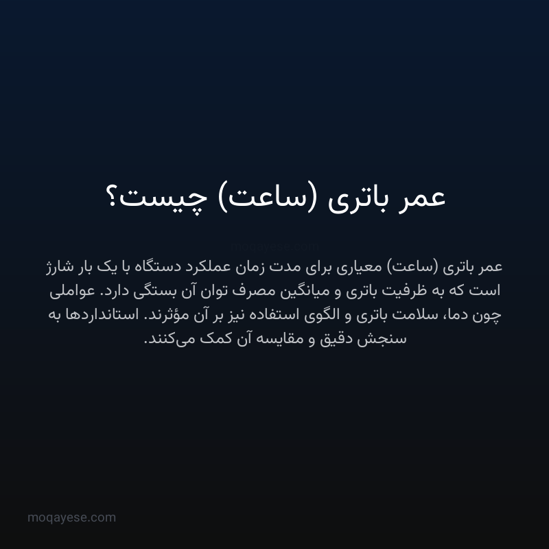 عمر باتری (ساعت) چیست؟