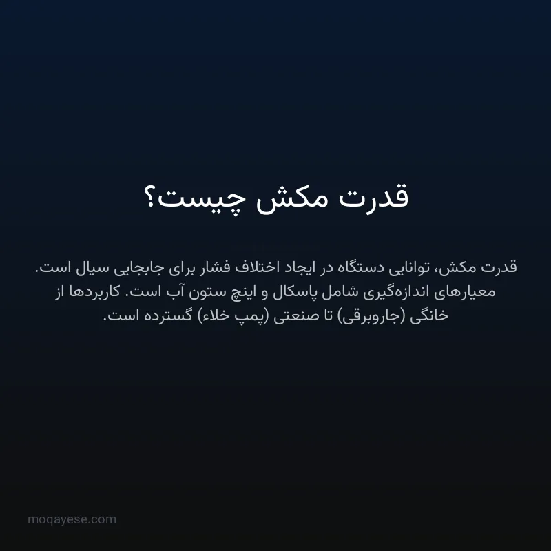 قدرت مکش چیست؟